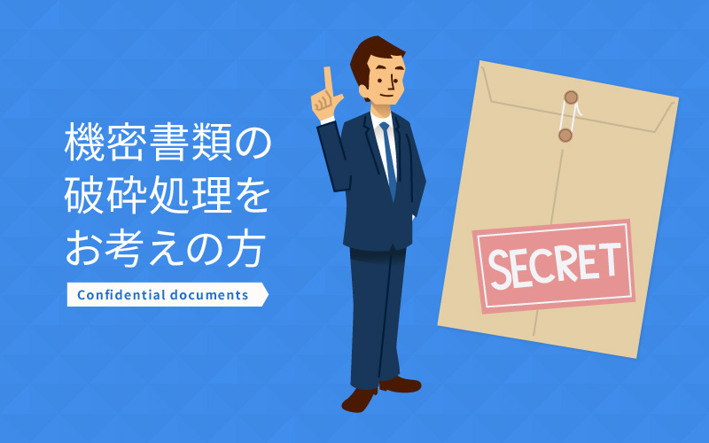 機密書類の破砕処理