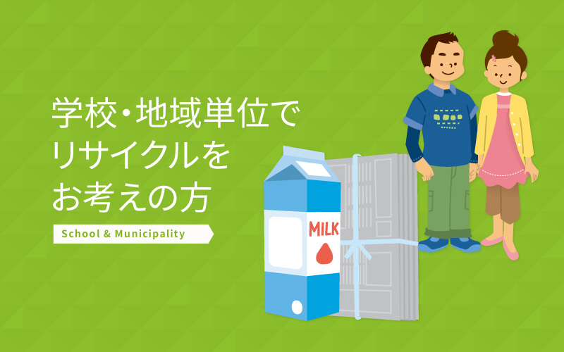学校や地域でリサイクル